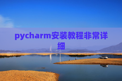 pycharm安装教程非常详细