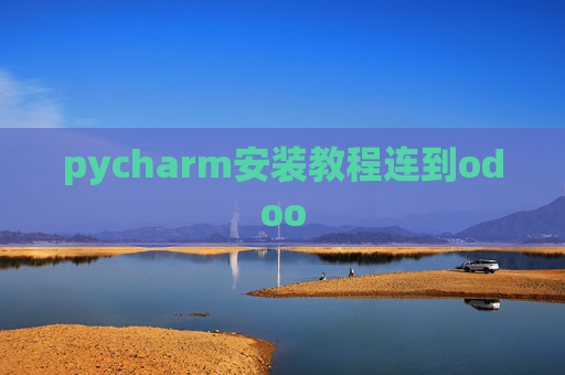 pycharm安装教程连到odoo