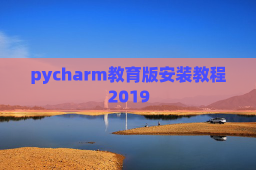 pycharm教育版安装教程2019