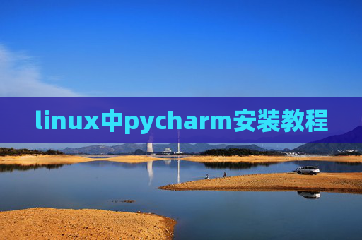 linux中pycharm安装教程