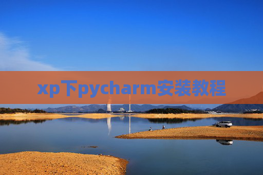 xp下pycharm安装教程
