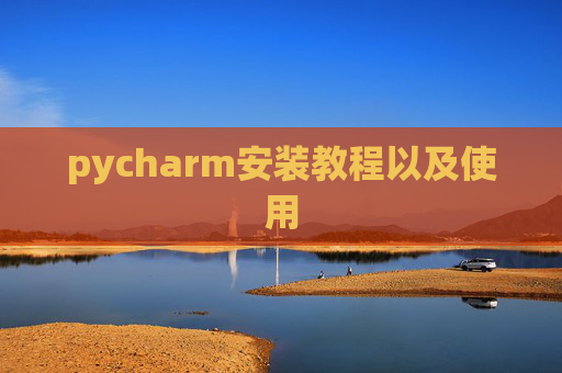 pycharm安装教程以及使用